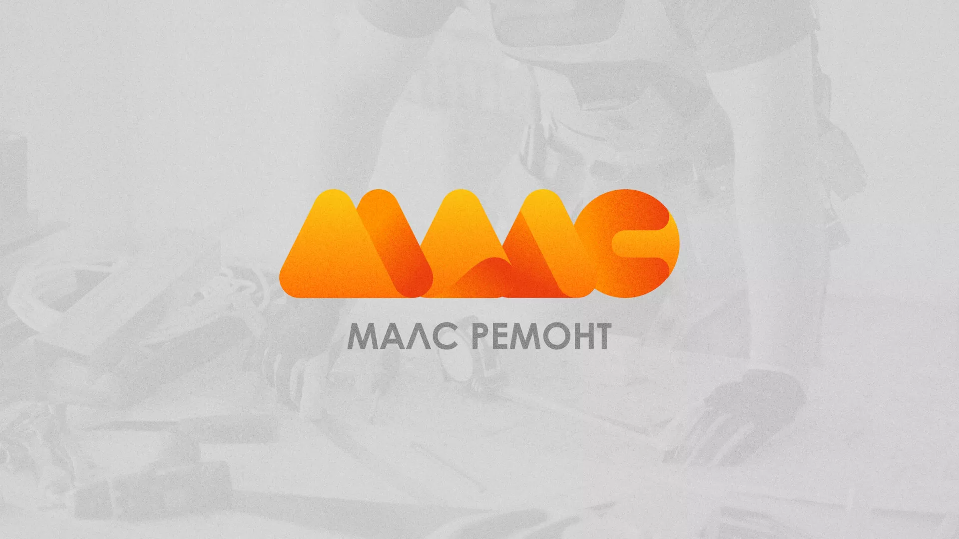 Создание логотипа для компании «МАЛС РЕМОНТ» в Кимовске